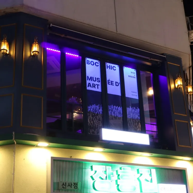 뮤지드아트 대표 사진