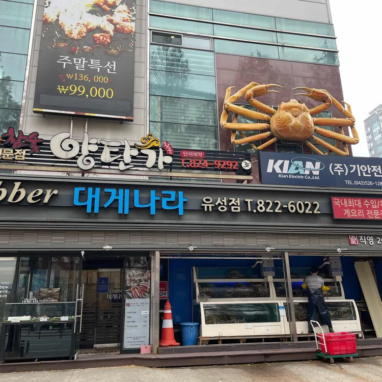 크래버대게나라 대표 사진