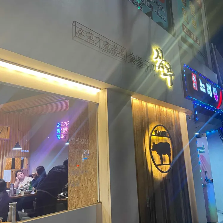 삼부숯불구이 대표 사진