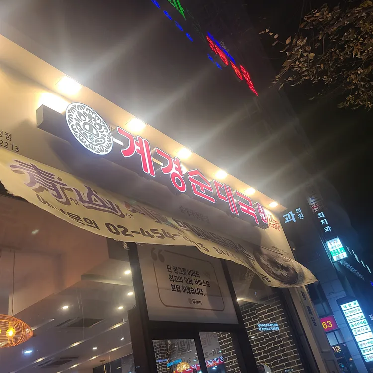 계경순대국 대표 사진