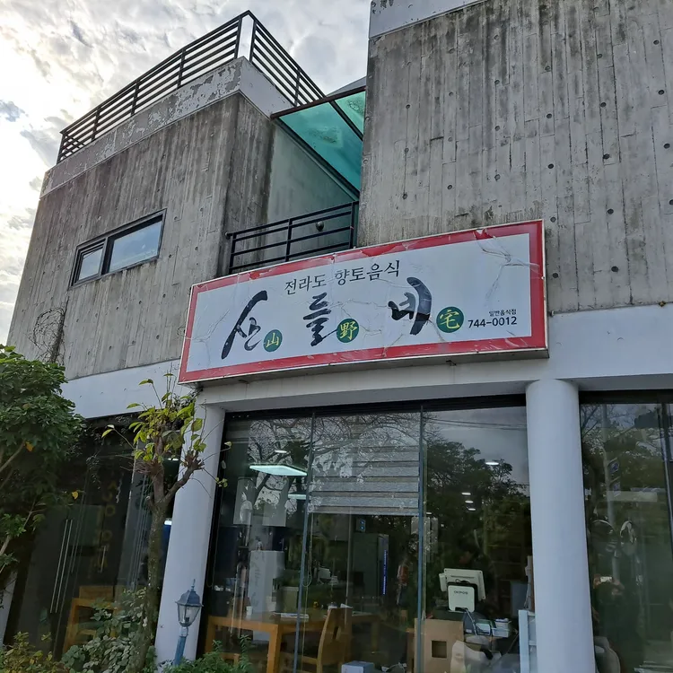 뫼들네 대표 사진