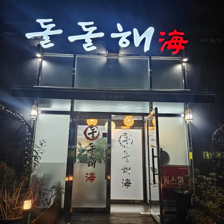 돌돌해 대표 사진