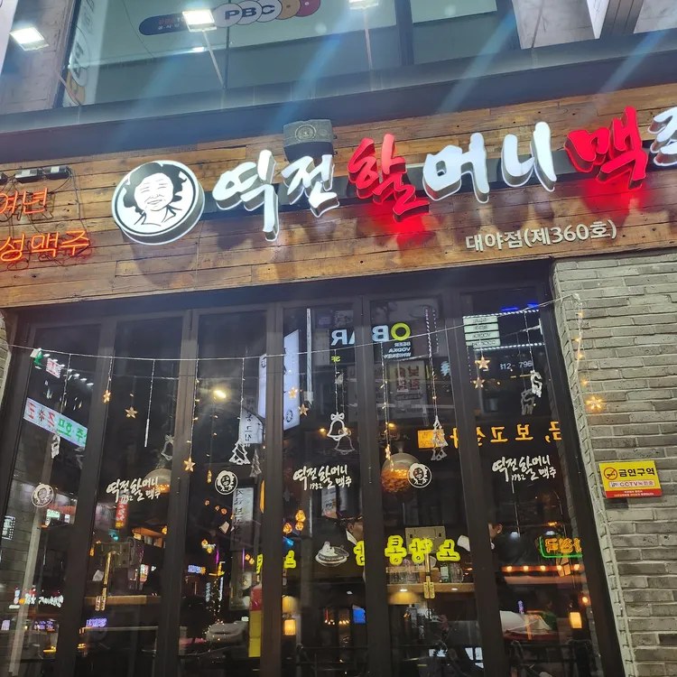 역전할머니맥주 대표 사진