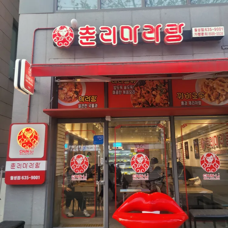 춘리마라탕 대표 사진