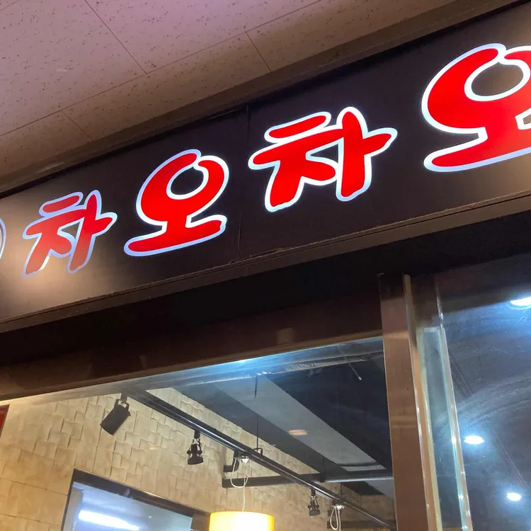 차오차오 대표 사진