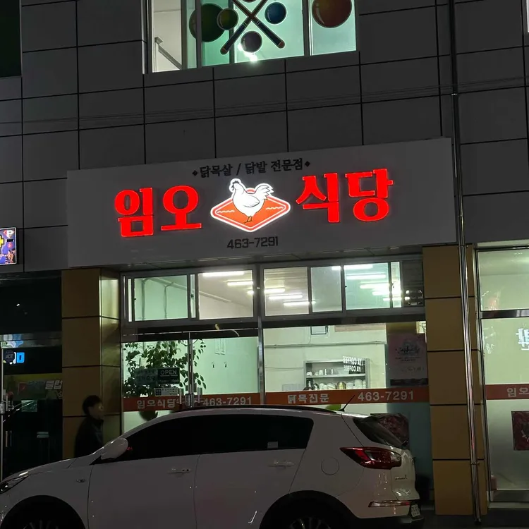 임오식당 대표 사진
