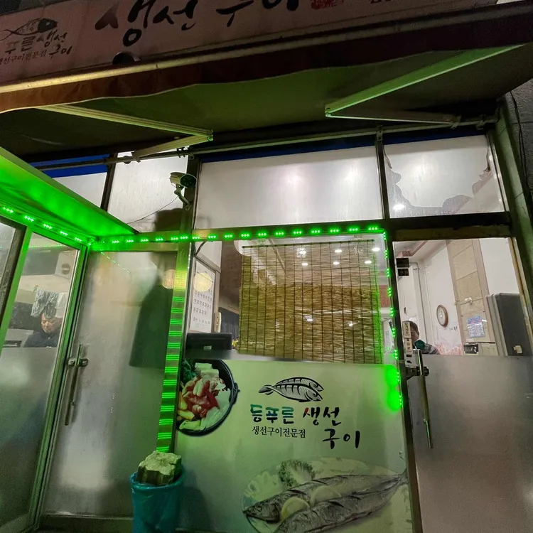 등푸른생선구이 대표 사진