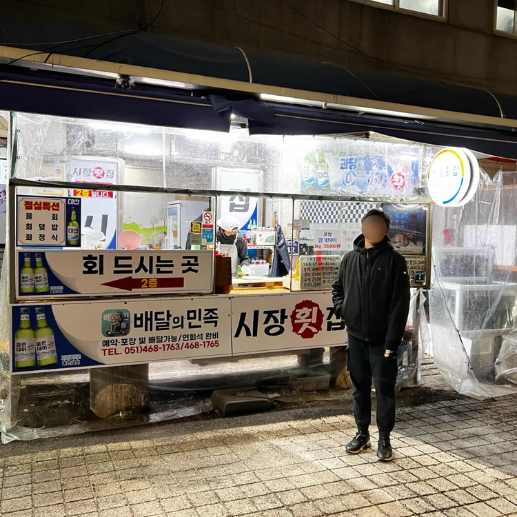 시장횟집 - 부산진역 횟집, 도시락 맛집 | 다이닝코드, 빅데이터 맛집검색