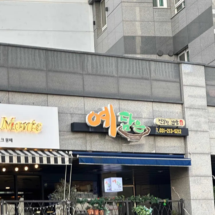 예담은밥상 대표 사진
