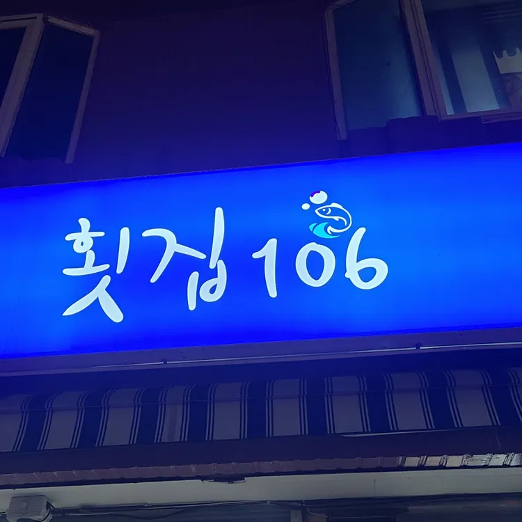 횟집106 대표 사진