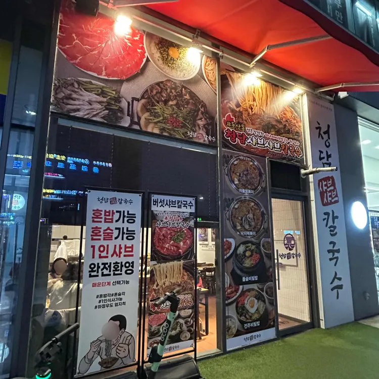 청담샤브샤브칼국수 대표 사진