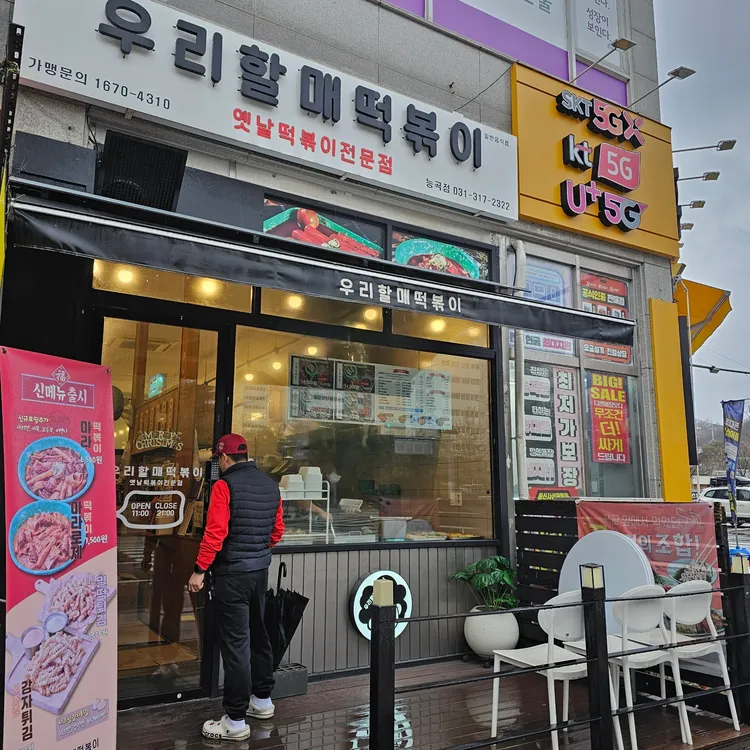 우리할매떡볶이 사진 2