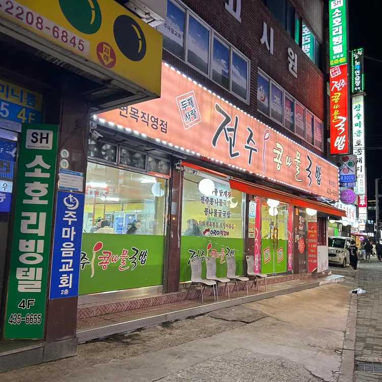 두채사랑전주콩나물국밥 대표 사진