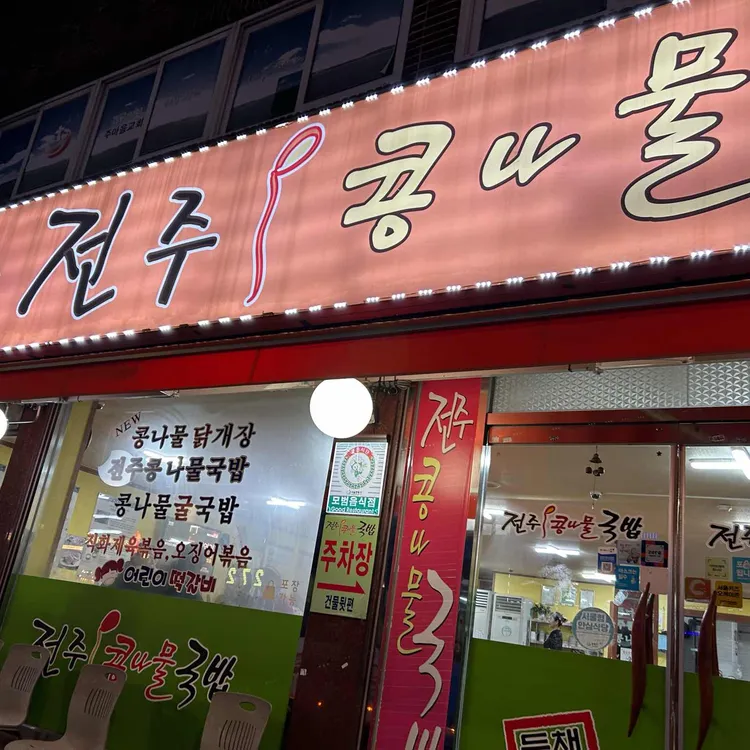 두채사랑전주콩나물국밥 대표 사진