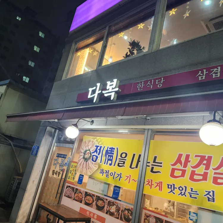다복 대표 사진