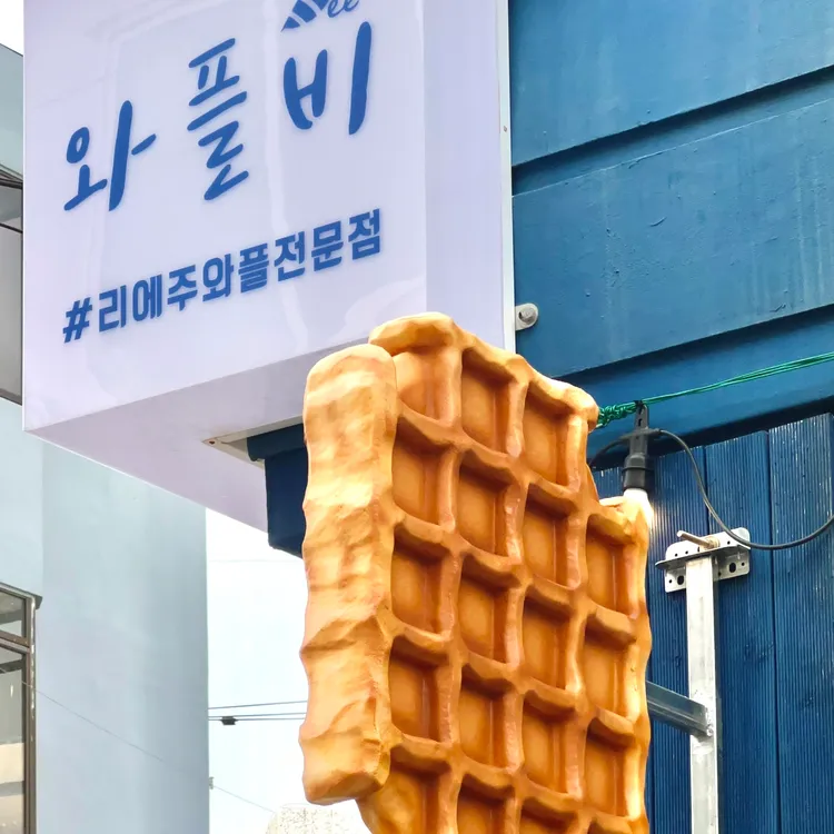 와플비 대표 사진