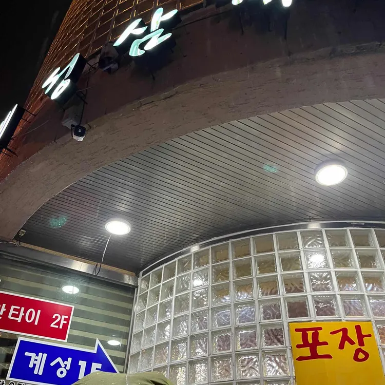계성삼계탕 대표 사진