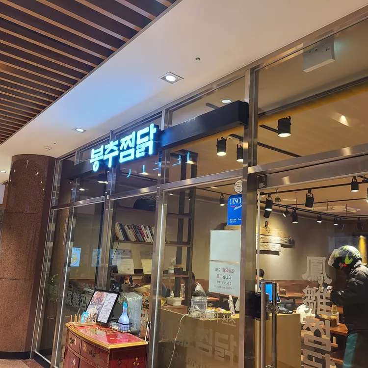 봉추찜닭 대표 사진