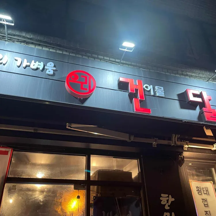 건어물달인맥주 대표 사진