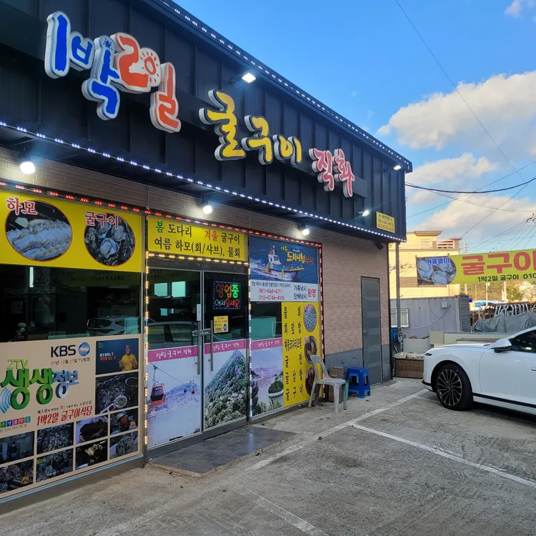 1박2일굴구이식당 대표 사진