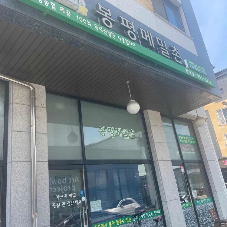 봉평메밀촌 대표 사진