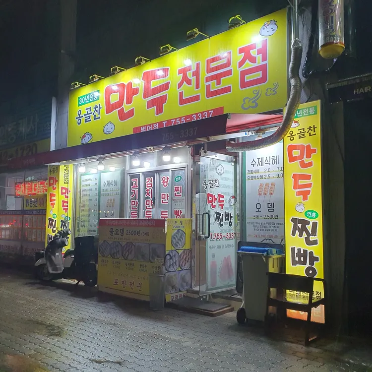 옹골찬만두 대표 사진
