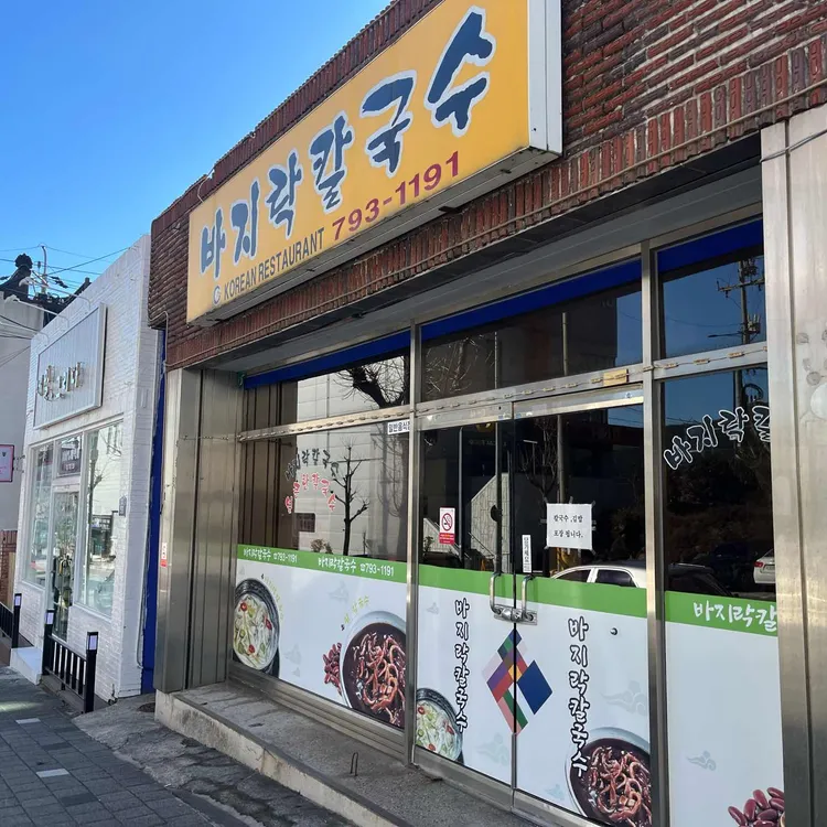 바지락칼국수 대표 사진