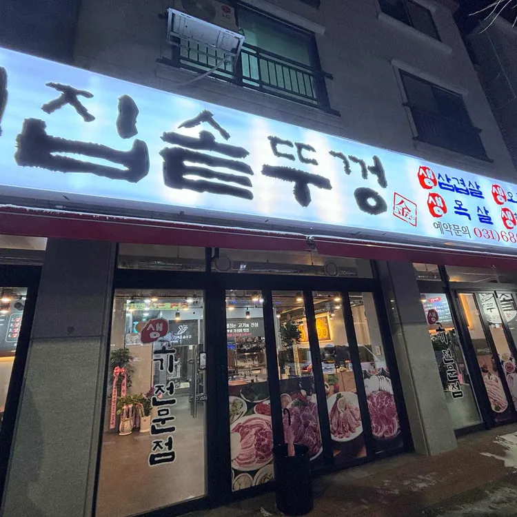 김네집솥뚜껑 대표 사진