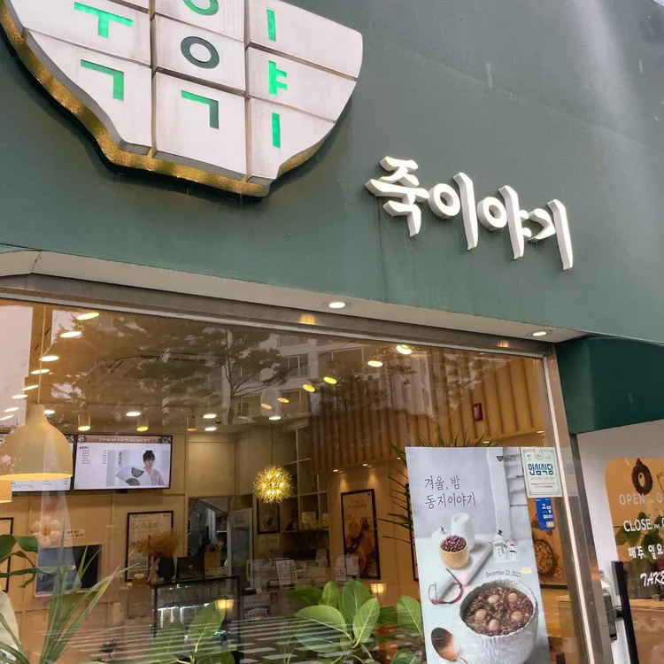 죽이야기 대표 사진