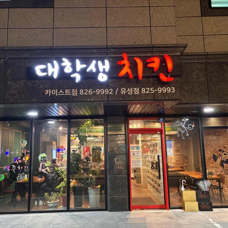 대학생치킨 대표 사진
