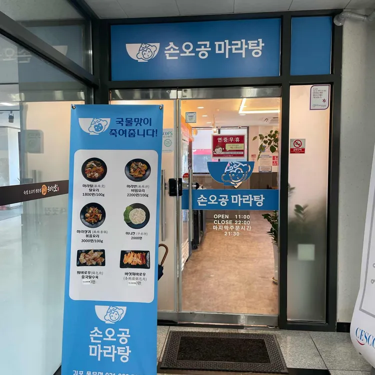 손오공마라탕 대표 사진
