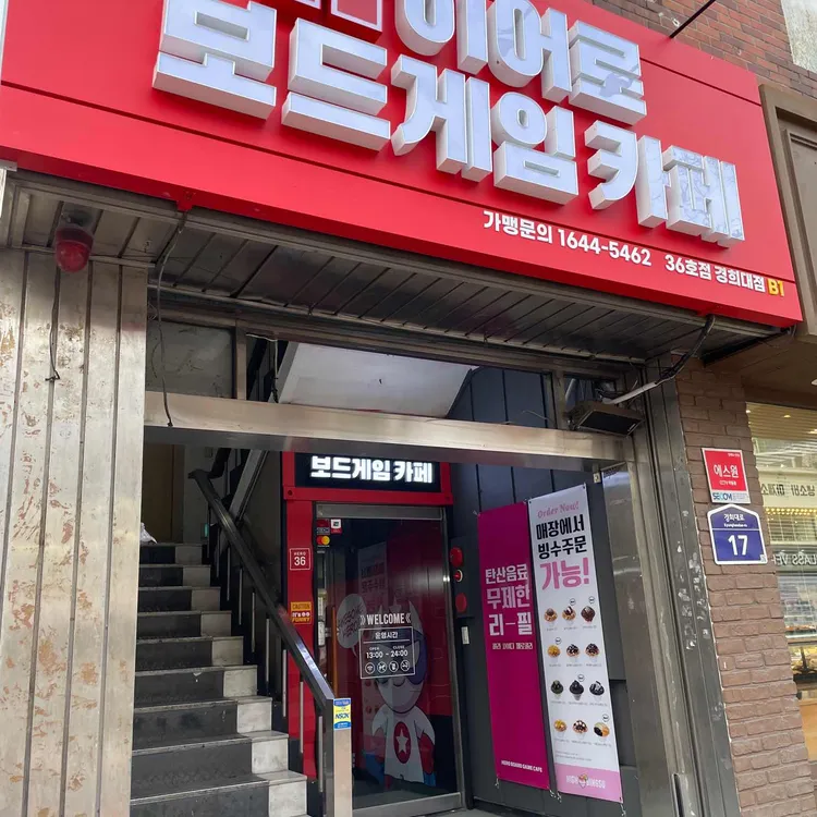 히어로보드게임카페 대표 사진