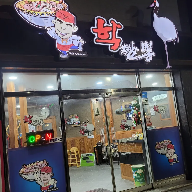 학짬뽕 대표 사진