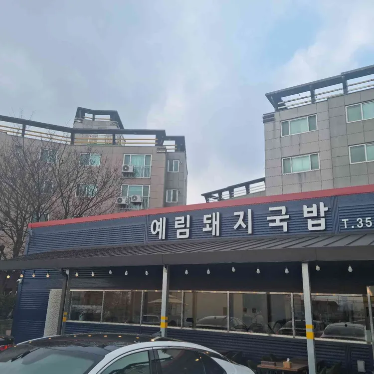 예림돼지국밥 대표 사진