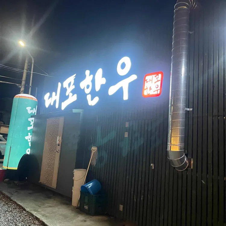 대포한우 대표 사진