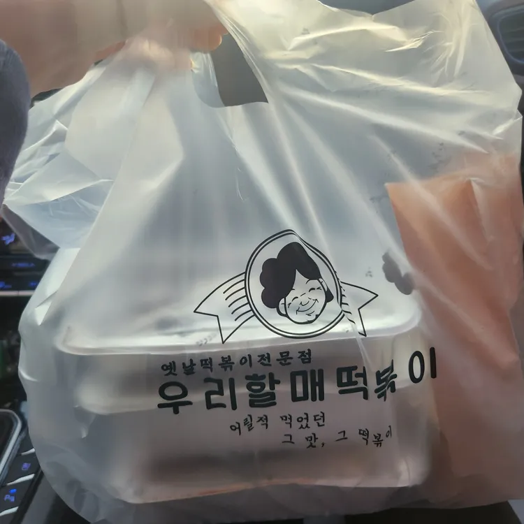 우리할매떡볶이 대표 사진