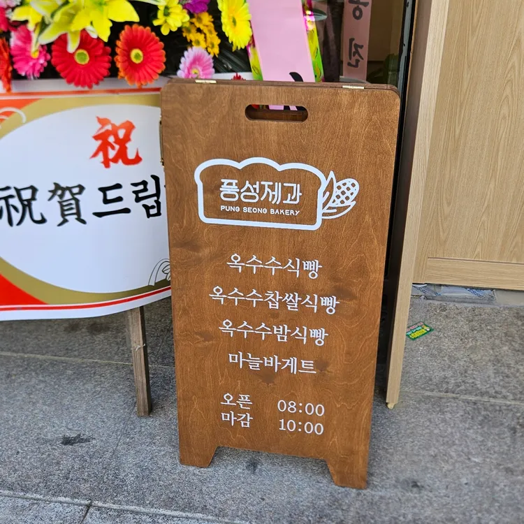풍성제과 대표 사진