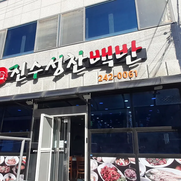 진수성찬 대표 사진