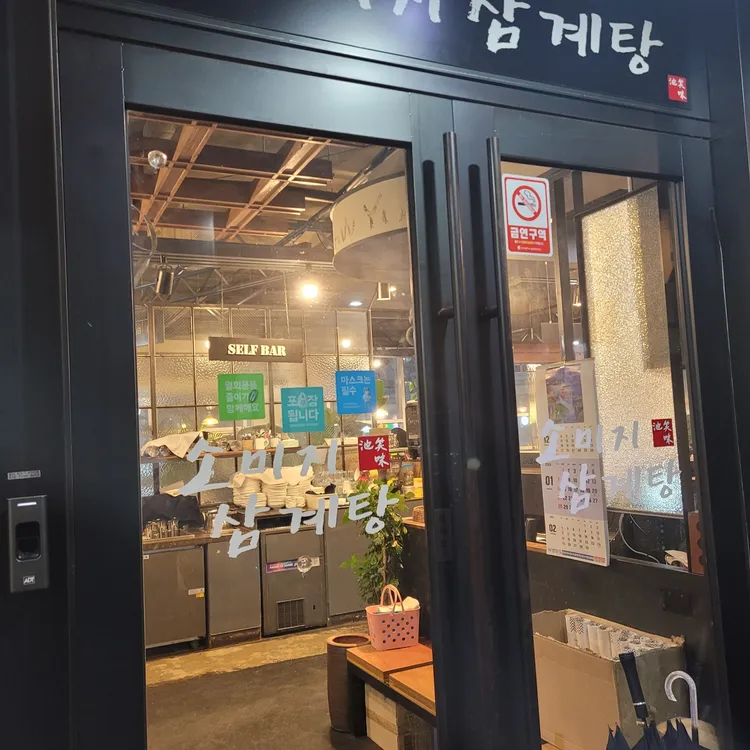 소미지삼계탕 대표 사진