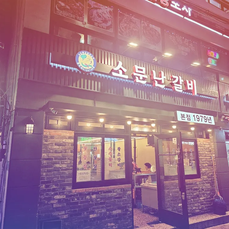 소문난갈비집 대표 사진