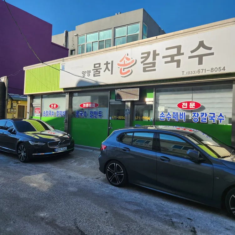 물치손칼국수 대표 사진