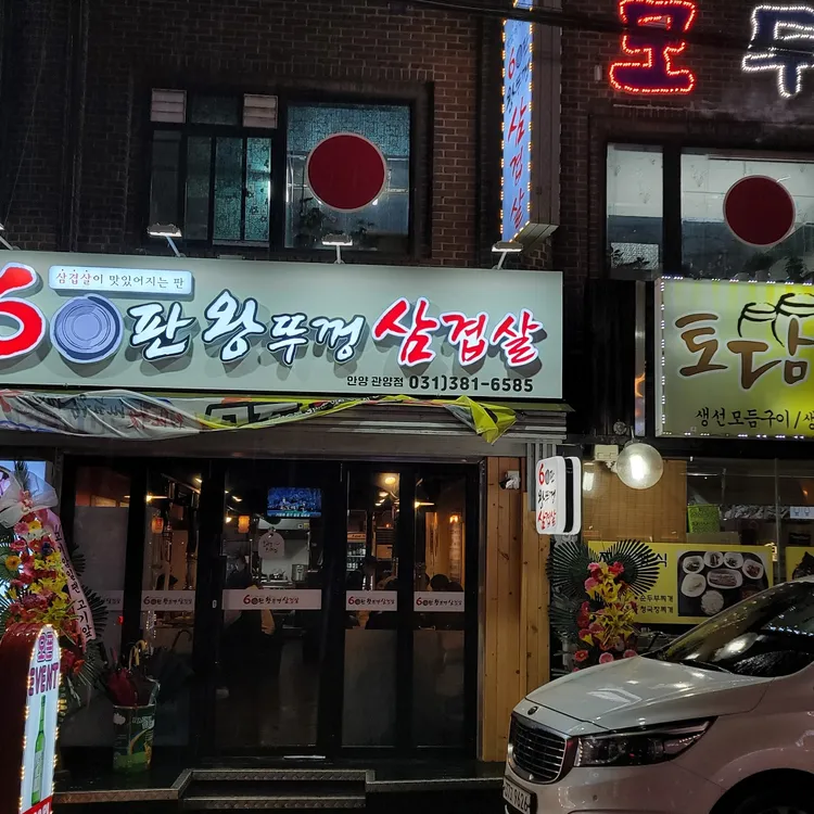 60판왕뚜껑삼겹살 대표 사진