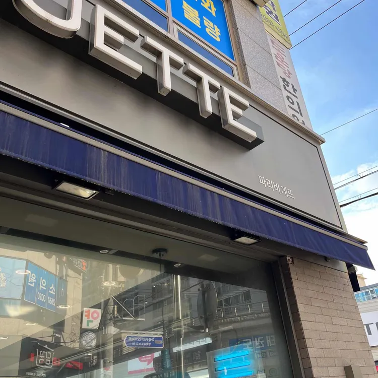 파리바게뜨 대표 사진
