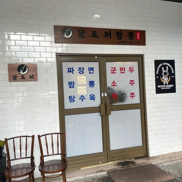 달토끼짬뽕 대표 사진