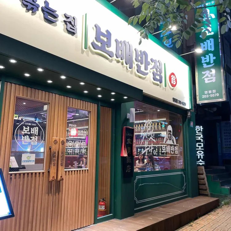 보배반점 대표 사진