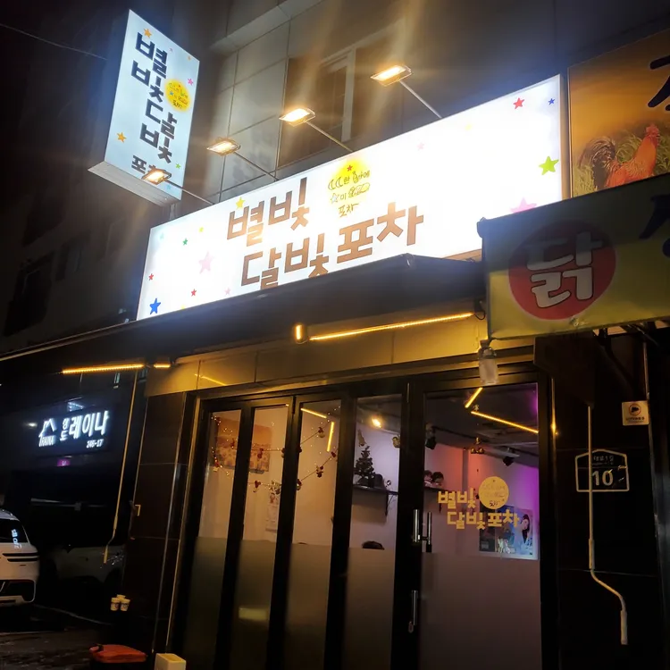 별빛달빛포차 대표 사진