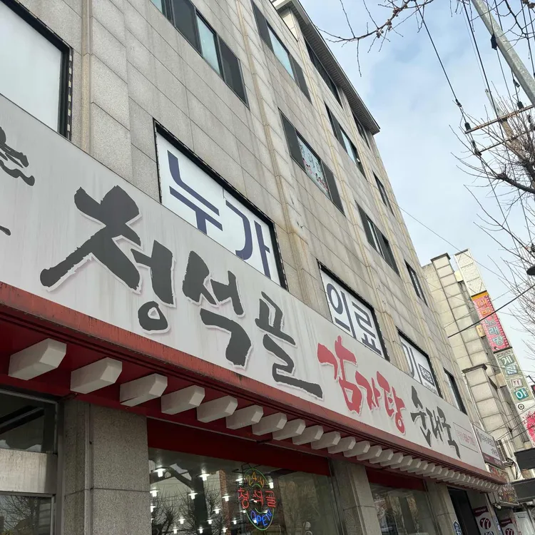 청석골감자탕 대표 사진