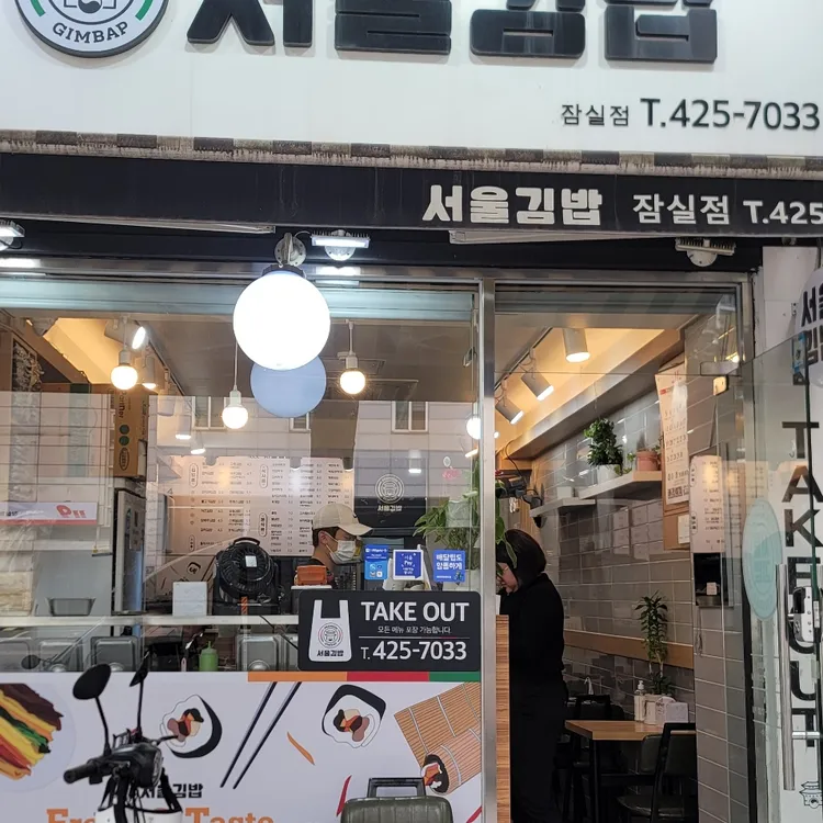 서울김밥 대표 사진