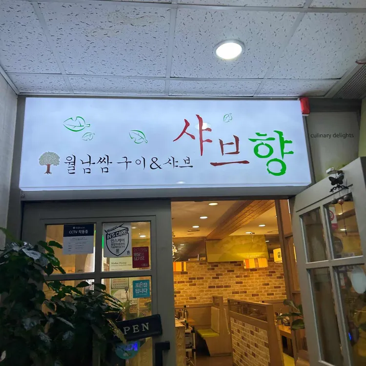 샤브향 대표 사진