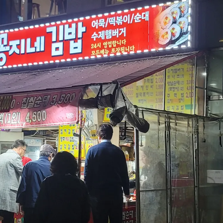 꽁지네김밥 대표 사진